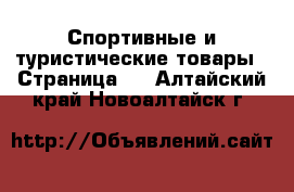  Спортивные и туристические товары - Страница 7 . Алтайский край,Новоалтайск г.